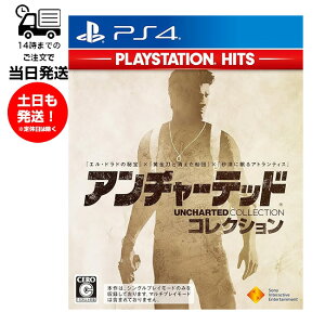 【新品】 PS4 アンチャーテッド コレクション PlayStation Hits プレステ ゲームソフト テレビ 15才以上対象