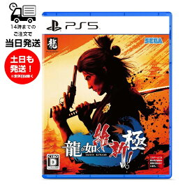 【新品】 PS5 龍が如く 維新! 極 プレステ ゲーム テレビ アクションアドベンチャー 17才以上 セガ SEGA