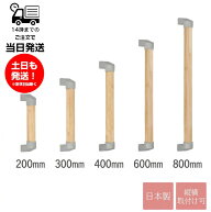 日本製 介護 手すり 高さ200mm～800mm 太さ3.5cm 安心タテヨコ手すり 壁付け つかまり立ち 補助 縦・横兼…