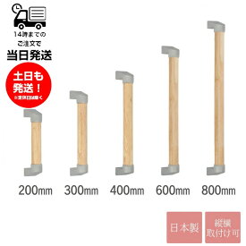 日本製 介護 手すり 高さ200mm～800mm 太さ3.5cm 安心タテヨコ手すり 壁付け つかまり立ち 補助 縦・横兼用 高齢 リノベーション リフォーム 住宅修繕 廊下 玄関 階段 ドクタークロノス Dr.CHRONUS