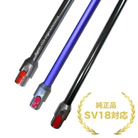 dyson ダイソン SV18 純正 ロングパイプ マットブラック/パープル ポール SV20 SV30 SV46 SV49対応 未使用品 交換用 掃除機 部品 クリーナー パーツ