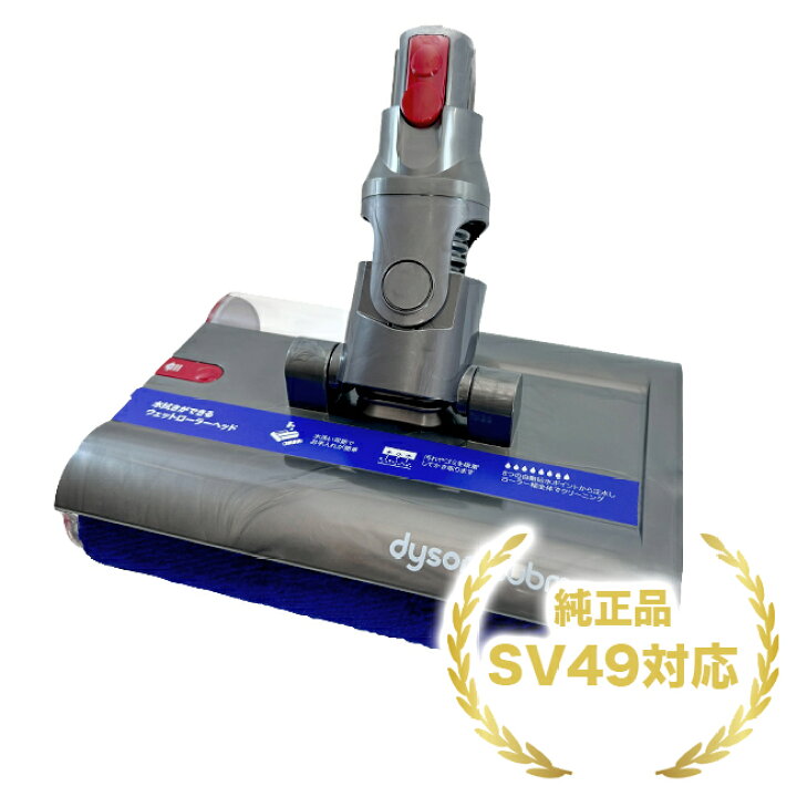 楽天市場】dyson ダイソン SV49 純正 サブマリンウェットローラー 