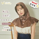 Utukky シルク ナイトキャップ シルク ナイトフーディ フードタイプ 冷え対策 美髪 首元保温 シルク キャップ シルク1…