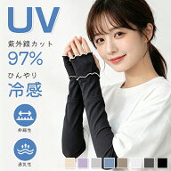 【1点20％★2点40％OFF】アームカバー uvカット97%以上 日焼け対策 冷感 レディース uv対策 uvケア くす…