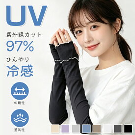 【1点20％★2点40％OFF】アームカバー uvカット97%以上 日焼け対策 冷感 レディース uv対策 uvケア くすみカラー 指先 日焼け防止 紫外線対策 接触冷感 ロング丈 48cm 腕カバー アームスリーブ 袖カバー リブ メロウ おしゃれ 可愛い 涼しい 夏 冷房対策 母の日
