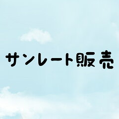 サンレート販売