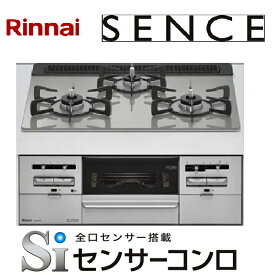 ガス種間違い注意！こちら都市ガス用です。RS31W36T2RVW-13A リンナイ　センス ビルトインガスコンロ ・3口・両側強火タイプ・ ガラストップ： シルキーシルバー　60cmタイプ