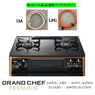 パロマ　テ－ブルコンロ GRAND CHEF 　PREMIUM　PA-F99WCD/ラクックグラン同梱　　レンジフード連動機能…