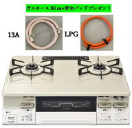 Rinnai ラクシエファイン　RT66WH7RGA-CW　ココットプレート付属　ガスホース80cm+安全バンドプレゼント