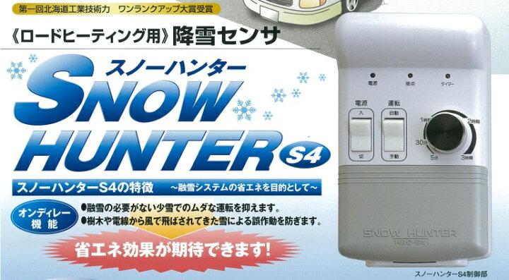 楽天市場】融雪用降雪センサー スノーハンター HBC-S4 100V用 北海バネ 