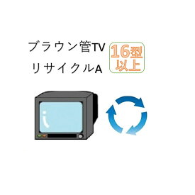 楽天市場 家電リサイクル 回収 テレビの通販