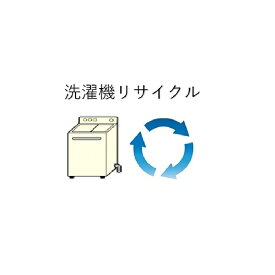 洗濯機リサイクルサービス（収集運搬料金込み）