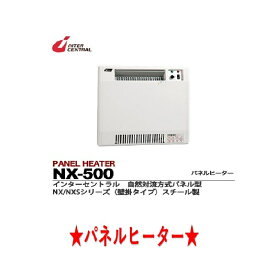 インターセントラル/パネルヒーター/ NX-500