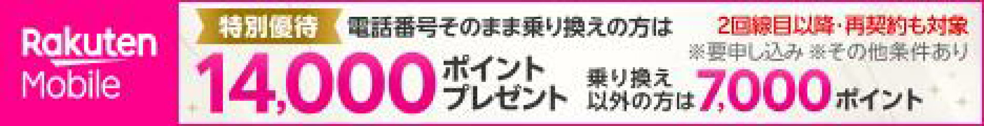 期間限定 楽天モバイル乗り換えキャンペーン
