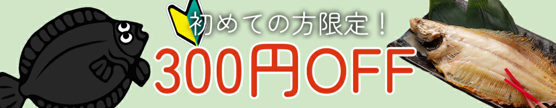 初めてのご利用で300円OFFクーポン配布中！