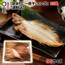 【訳あり】一夜干しヒレグロ SSサイズ 35尾入 【北海道産】55g以下 約1kg 柳かれい カレイ 干物 詰め合わせ おつまみ 岩手 加工 メーカー 冷凍ワケあり 訳アリ 在庫処分 訳あり 食品 惣菜 買いまわり かれいの一夜干し