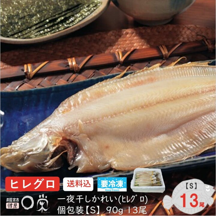 楽天市場 ｽｰﾊﾟｰsaleﾎﾟｲﾝﾄ還元 お歳暮 送料無料 一夜干しかれいヒレグロ 13尾1 2ｋｇ 北海道産 カレイ 魚 焼き魚 塩味まろやか 岩手 宮古 三陸 加工 メーカー 冷凍即日配送可 プレゼント メッセージカード 惣菜父の日干物 ギフト ギフト 干物が得意な三陸宮古