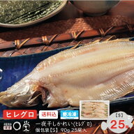 【楽天スーパーSALE 20%OFF 】一夜干しかれい ヒレグロ(90g×25)2.3kg入 北海道産 火曜 オマケ付 【送料…