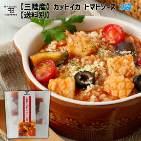 【スーパーSALE限定半額!】三陸産カットイカ トマトソース付 1袋【単品・送料別】200g(アカイカ100g,ソース100g)×1袋 炒め物 パスタソース リゾット スープ 簡単調理 カネセ 冷凍食品 冷凍 カットイカ ミールキット 惣菜 買いまわり ギフト 父の日