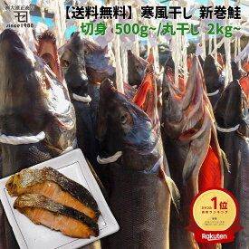 新巻鮭【送料無料】寒風干し鮭 切身 一本 お歳暮 岩手 宮古 三陸 加工 荒巻鮭 冷凍 御礼 吊るし 干物 ギフト 鮭 切り身 まるごと