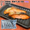 寒風干し鮭 250g 切り身【送料別・単品】まとめ買いでお得 新巻鮭 岩手 宮古 三陸 加工 メーカー 冷凍 御礼 惣菜 少量 少し 干物 ギフト 鮭 切り身 さけ サケ