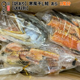 訳あり 食品 寒風干し鮭（新巻鮭）のアラ【送料別】 1匹分 三陸産 おつまみ 和食 カレイ 在庫限り 冷凍ワケあり訳あり 食品 旬 惣菜 買いまわり かれいの一夜干し