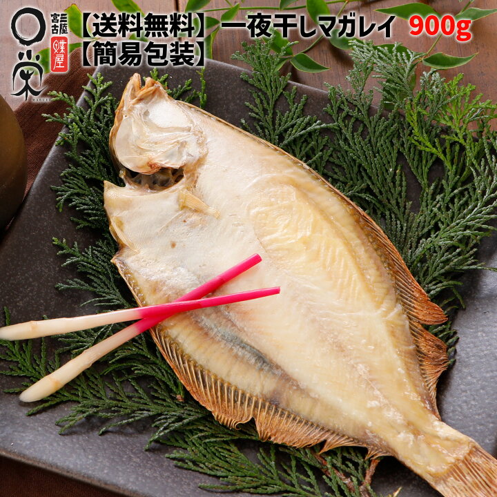 楽天市場 お歳暮 一夜干しマガレイ900g 送料無料 北海道産 カレイ 魚 簡易包装 懐かしい味 焼き魚 岩手 宮古 三陸 加工 メーカー 冷凍 内祝い 御礼 旬 惣菜父の日干物 ギフト ギフト 干物が得意な三陸宮古かれい専門店 楽天市場 お歳暮 一夜干しマガレイ900g 送料無料 北海道産 カレイ 魚 簡易包装 懐かしい味 焼き魚 岩手 宮古 三陸 加工 メーカー 冷凍 内祝い 御礼 旬 惣菜父の日干物 ギフト ギフト 干物が得意な三陸宮古かれい専門店