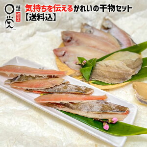 火曜 オマケ付 【ギフト】気持ちを伝えるかれいの干物セット 750g 北海道産【送料無料】干かれいヒレグロ2尾180g 宗八2尾140g かれい明太 宗八3切×2袋ヒレグロ3切×2袋 温泉かれい50g カレイ 干
