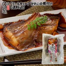 【火曜限定オマケ付】かれいの煮付けを得意料理にするセット 北海道産【送料込】210g(切り身2切150g,タレ60g)×2~4袋 カレイ 簡単 東北老舗煮つけダレ 調理キット 岩手 加工 メーカー 冷凍 惣菜 買いまわり ミールキット 母の日 早割