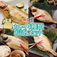 選べる4種 一夜干しかれい【送料無料】お試し 個包装 干物 詰め合わせ ギフト ヒレグロ ソウハチ ミズカ…