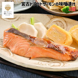 宮古トラウトサーモンの味噌漬け 2切 【送料別】宮古市 丸友しまか 宮古のまぶしい朝ごはん