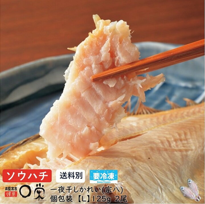 楽天市場 7日限定早い者勝ち1000円offｸｰﾎﾟﾝ有 干宗八かれい北海道産125ｇ 2 単品 送料別 送料無料と同時購入で送料0円 一夜干しかれい 干物 焼き魚 おつまみひもの 和食党 岩手 メーカー 有限会社宮古マルエイ ソウハチカレイ エテカレイ 冷凍 内祝い 御礼 旬 干物