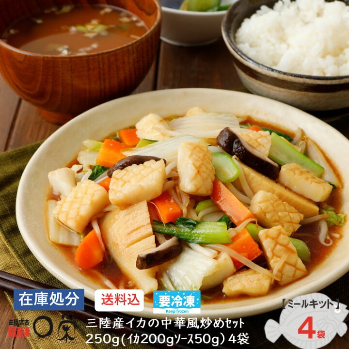楽天市場 ｽｰﾊﾟｰsale限定10 以上off 在庫処分 送料無料 三陸産イカの中華風ソース炒め 250g 4袋 アカイカ 紫イカ ミールキット 鹿の子入りカットイカ コロナ 在庫処分 炒め物 餡かけ カネセ オリジナル 冷凍食品 岩手 メーカー 冷凍 買いまわり お歳暮 ギフト