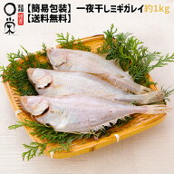 一夜干し かれい ミギガレイ 約1kg 岩手県産【送料無料】サイズ選べる(SS-L) 鰈 カレイ ゾウリカレイ ニ…