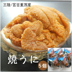新物入荷！/焼うに80g×5個セット/岩手重茂産