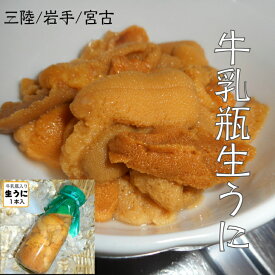 三陸岩手産/牛乳瓶入り生うに150g