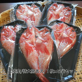 三陸産/特大開吉次1枚×5袋セット