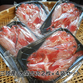 三陸産/大開吉次2枚×4袋セット