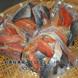 【訳あり】新巻鮭寒風干し切り落とし（腹骨取り）300g×4袋セット/