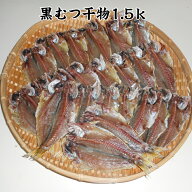 【お試し価格】クロムツ干物1.5k