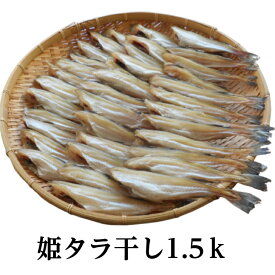 姫タラ干し1.5k