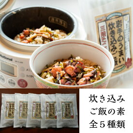 炊き込みご飯の素全5種類/三陸の味/常温品/お手軽簡単調理