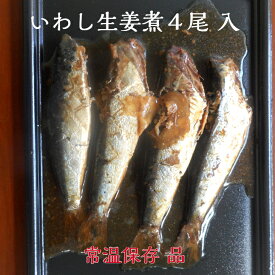お試し価格！いわし生姜煮4尾入