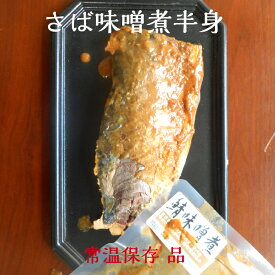お試し価格！さばみそ煮半身