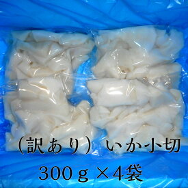 （訳あり）イカ小切300g×4袋/送料無料
