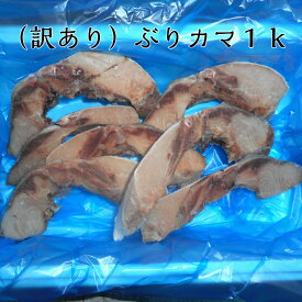 （訳あり）ぶりカマ1k/送料無料