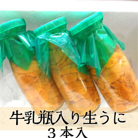 【入荷次第発送】牛乳瓶入り生うに150g×3本入