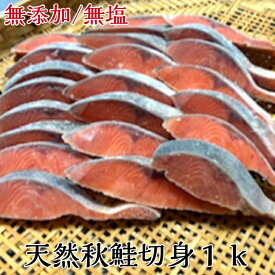 無添加無塩　天然秋鮭切り身1k入 お客様の声にお応えしリニューアル　価格据え置き　自分用　腹骨取り