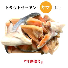 【訳あり】トラウトサーモン　カマ　1k
