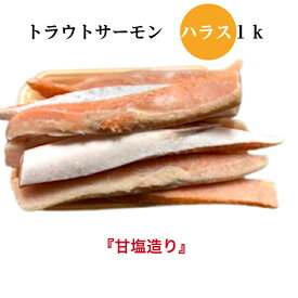 【訳あり】トラウトサーモン　ハラス　1k